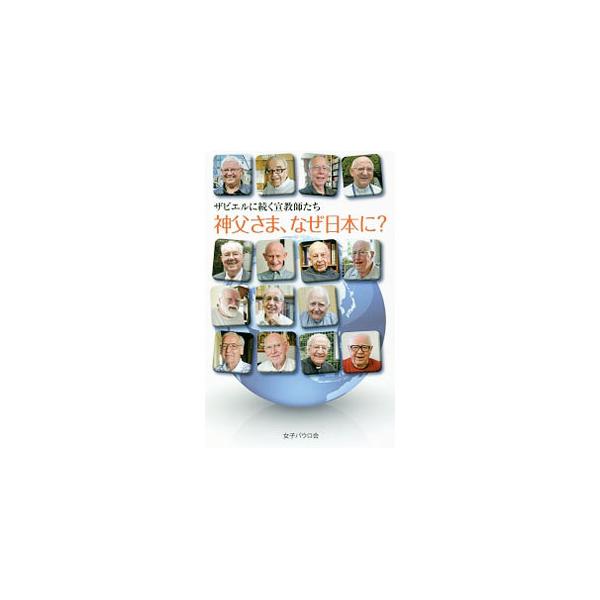 戦後に来日した１５人の宣教師は、なぜ遠い日本に宣教に来たのか？　日本語という大きな壁を乗り越え、文化、生活習慣の全く違う日本で真の愛と平和への道を伝え続けてきた彼らに話を聞き、その足跡をたどる。■カテゴリ：中古本■ジャンル：産業・学術・歴史...