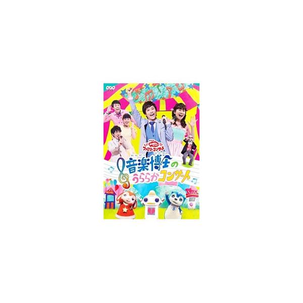「おかあさんといっしょ」ファミリーコンサート音楽博士のうららかコンサート/花田ゆういちろう,小野あつこ[DVD]【返品種別A】