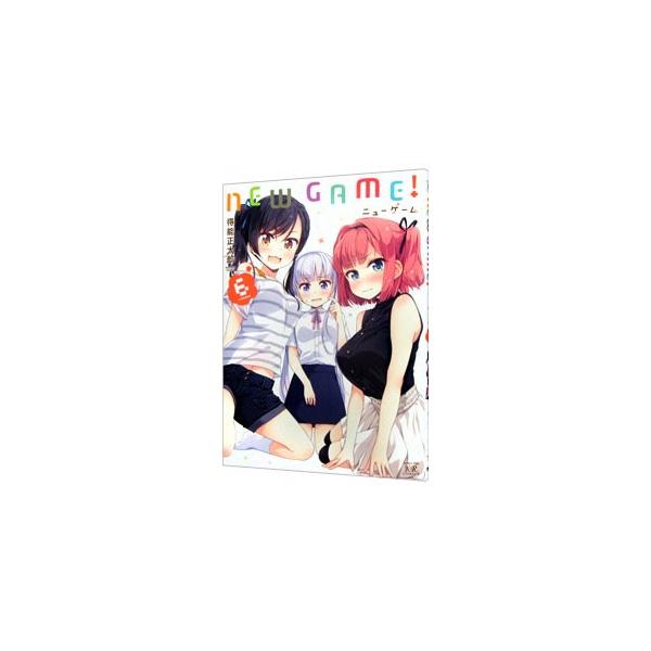 NEW GAME! 6/得能正太郎