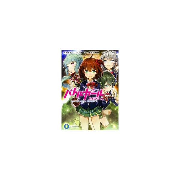 ■カテゴリ：中古本■ジャンル：文芸 ライトノベル　男性向け■出版社：ＫＡＤＯＫＡＷＡ■出版社シリーズ：富士見ファンタジア文庫■本のサイズ：文庫■発売日：2017/06/20■カナ：バトルガールハイスクールパート１ビリーブ ヤナガワケイショウ