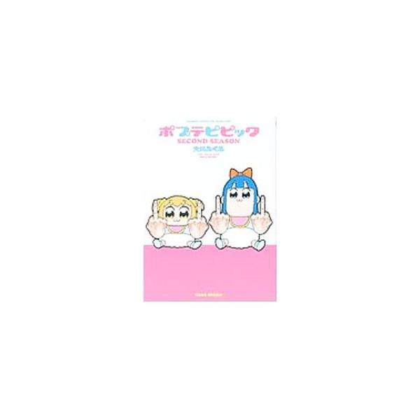ポプテピピック ＳＥＣＯＮＤ ＳＥＡＳＯＮ／大川ぶくぶ