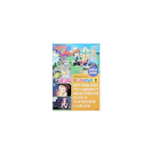 DVD／よいこのアニメDVD めいさくどうわ 2
