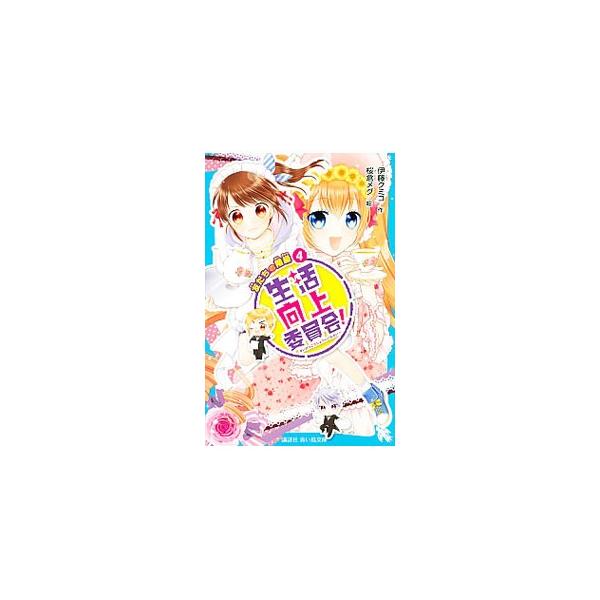 「学校生活のなやみ相談窓口」の生活向上委員会に今回相談してきたのは、親友からある日とつぜん冷たくされてしまった女の子。そこにはクラス内での上下関係がからんでいるようで！？■カテゴリ：中古本■ジャンル：料理・趣味・児童 児童読み物■出版社：講...