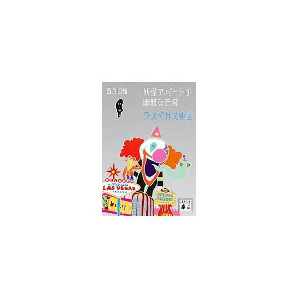 妖怪アパートの幽雅な日常 小説 みんな探してる人気モノ 妖怪アパートの幽雅な日常 小説 本 雑誌 コミック