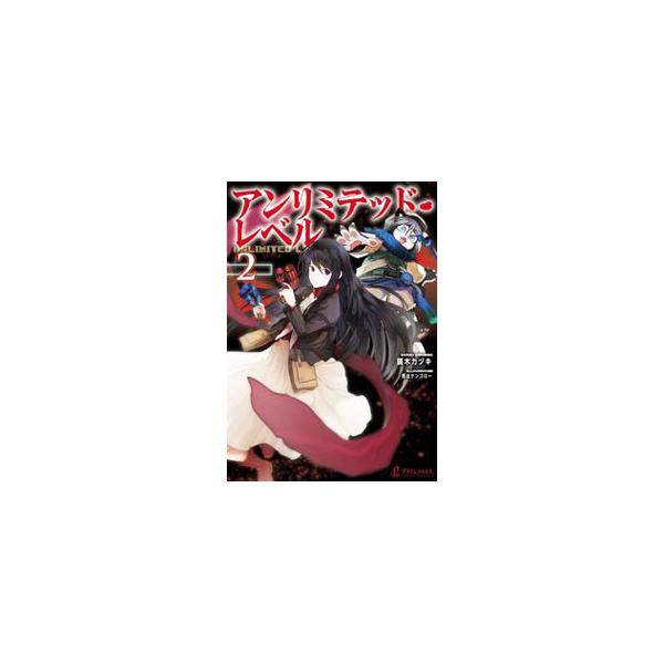 レベル2から みんな探してる人気モノ レベル2から 本 雑誌 コミック