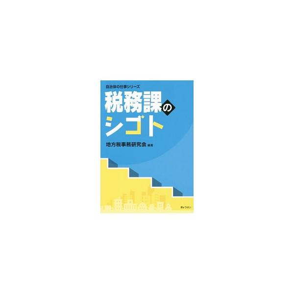 税務課に配属になったら何をするの？　役所における税務課の位置づけと役割、税務課職員としての心構えと作法、シゴトの流れなどを紹介。地方税重要用語や地方税務お役立ち情報も収録する。■カテゴリ：中古本■ジャンル：政治・経済・法律 財政■出版社：ぎ...