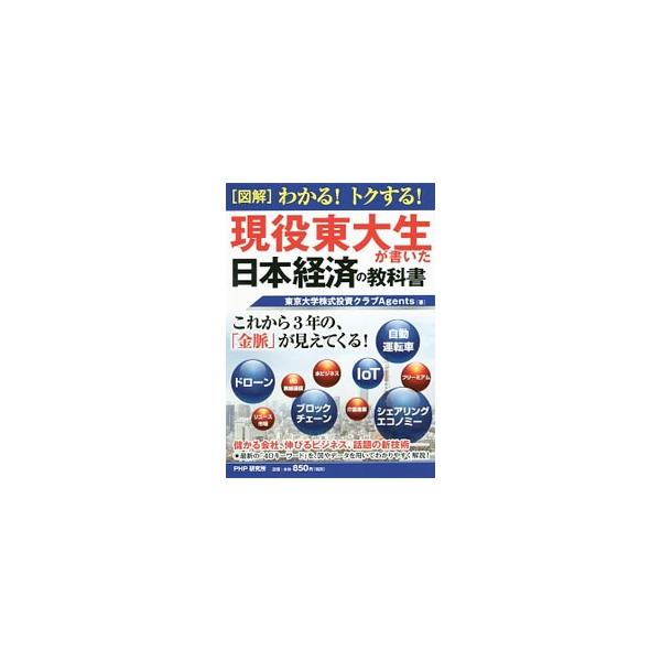 水ビジネス、インバウンド需要、自動運転車、ブロックチェーン…。東京大学の株式投資サークルが、経済現象、社会的なテーマ、新しいマーケット・テクノロジーについて、図やデータを用いてわかりやすく解説する。■カテゴリ：中古本■ジャンル：政治・経済・...