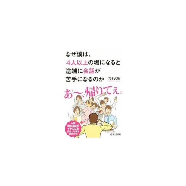 なぜ僕は ４人以上の場になると途端に会話が苦手になるのか 岩本武範 ネットオフ ヤフー店 通販 Yahoo ショッピング