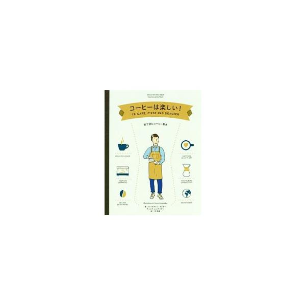 コーヒーは楽しい! 絵で読むコーヒー教本/セバスチャン・ラシヌー/チュング‐レングトラン/ヤニス・ヴァルツィコス