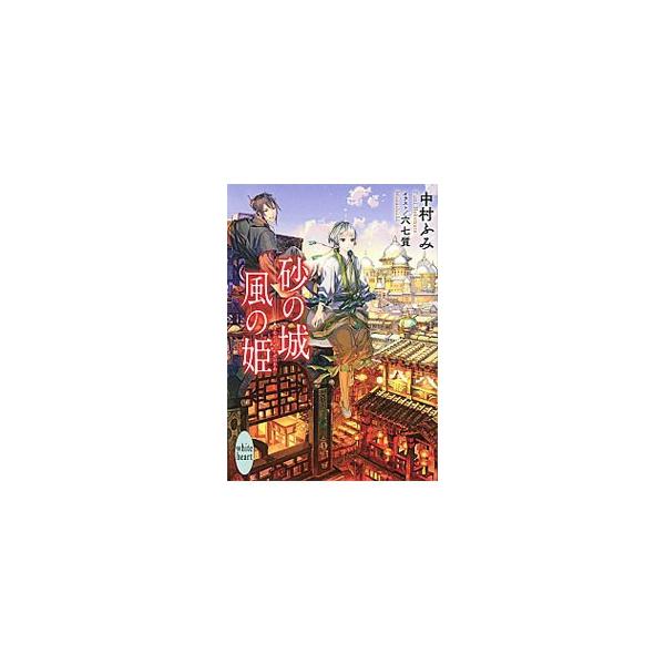 砂の城 風の姫 （天下四国シリーズ2）／中村ふみ
