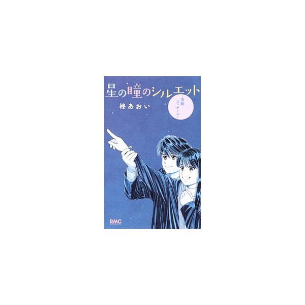 星の瞳のシルエット−青春フィナーレ−／柊あおい