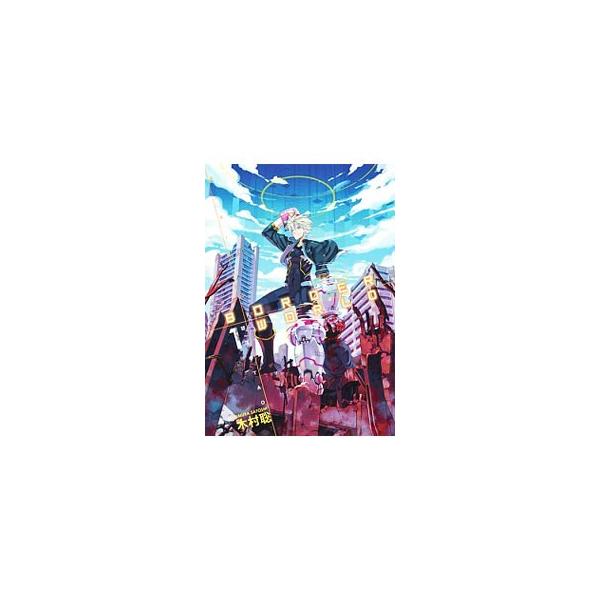 ボーダーワールド 碧落のｔａｏ 1 木村聡 ネットオフ ヤフー店 通販 Yahoo ショッピング