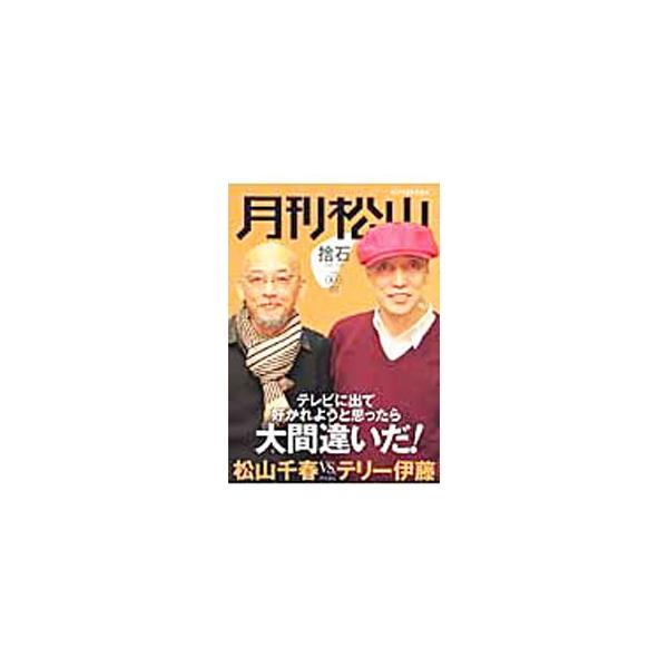 月刊松山 捨石 vol．005 2008 FEB．／松山千春【責任編集】