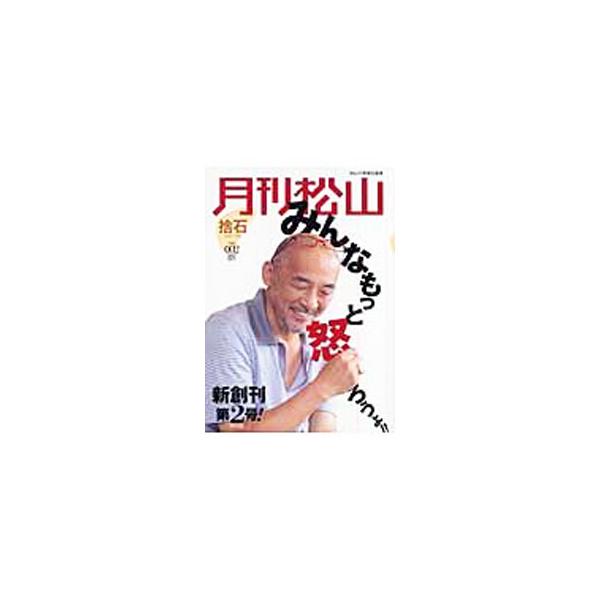 月刊松山 捨石 vol．002 2007 OCT．／松山千春【責任編集】