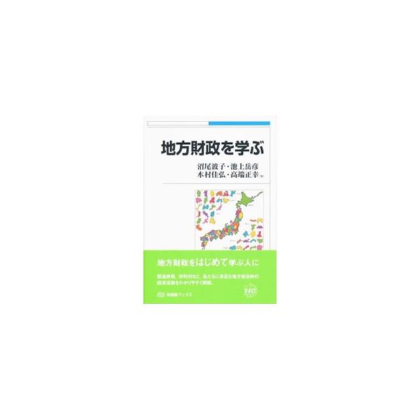 地方財政を学ぶ／沼尾波子