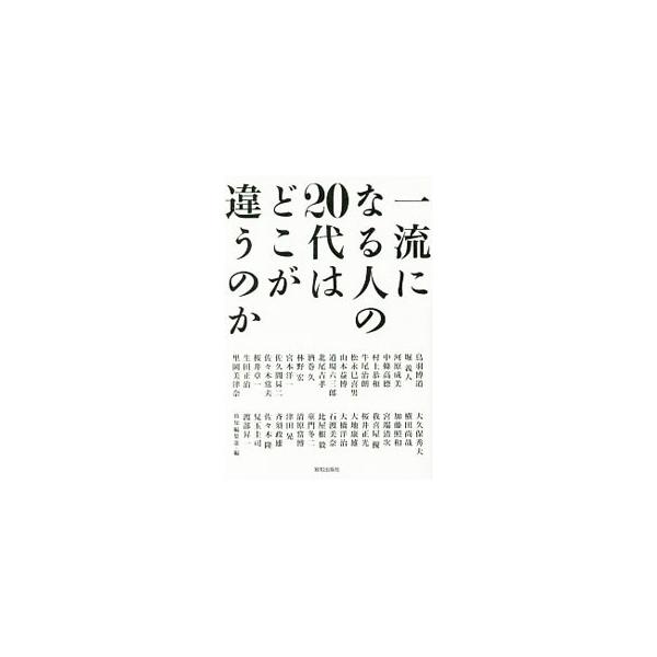 一流になる人の20代はどこが違うのか／鳥羽博道