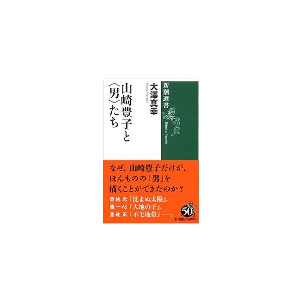 山崎豊子と〈男〉たち／大澤真幸