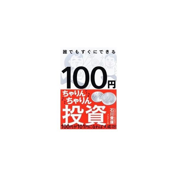 100円ちゃりんちゃりん投資／石川貴康（不動産）