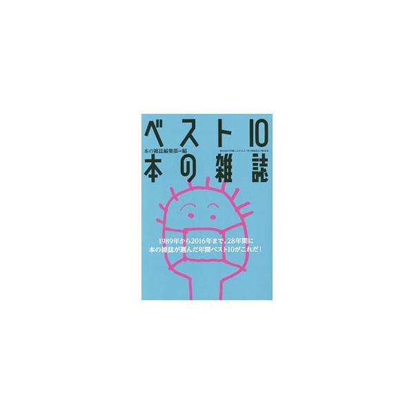 ベスト10本の雑誌／本の雑誌社