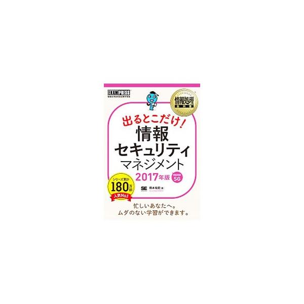 ■カテゴリ：中古本■ジャンル：教育・福祉・資格 就職■出版社：翔泳社■出版社シリーズ：■本のサイズ：単行本■発売日：2016/11/17■カナ：ジョウホウショリキョウカショデルトコダケジョウホウセキュリティマネジメント２０１７ネンバン ハシ...