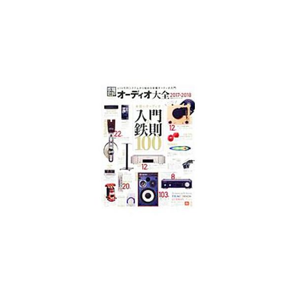 オーディオ大全 2017−2018／晋遊舎