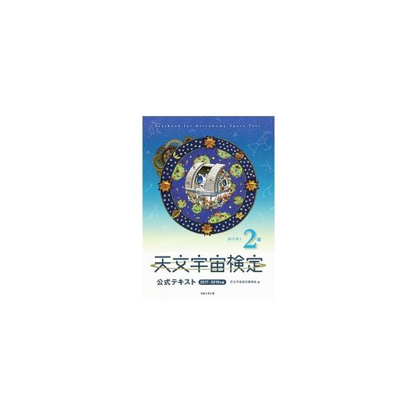 天文宇宙検定２級の公式テキスト。宇宙七不思議、謎だらけの太陽系、星々の一生、銀河の世界、天文学の歴史、人類の宇宙進出と宇宙工学などについて写真やイラストを交えて解説。章末問題も掲載。■カテゴリ：中古本■ジャンル：産業・学術・歴史 天文学■出...