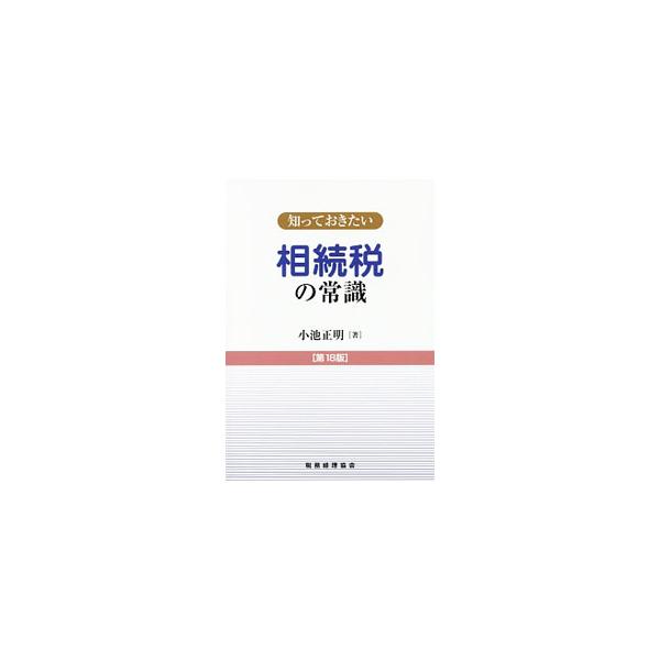 相続税を初めて勉強する人に向けて、相続税・贈与税の性格や、民法の相続制度のあらまし、相続税の課税原因と納税義務者など、基本的な重要事項を体系的に取り上げてわかりやすく解説する。巻末演習問題も収録。■カテゴリ：中古本■ジャンル：ビジネス 税金...