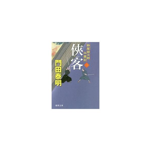 侠客 2／門田泰明