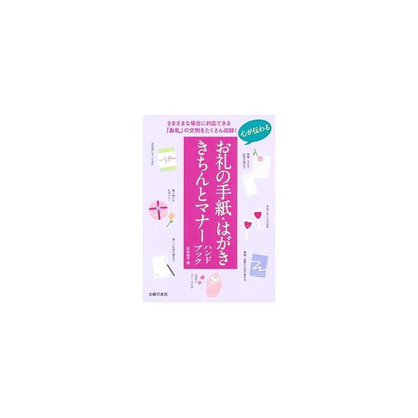 心が伝わるお礼の手紙・はがききちんとマナーハンドブック／杉本祐子