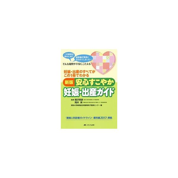 この検査は何のため？　検査値が異常と言われてしまったら？　妊娠中から出産後までのいろいろな疑問点やトラブルについて解説します。「産婦人科診療ガイドライン：産科編２０１７」に準拠。■カテゴリ：中古本■ジャンル：女性・生活・コンピュータ 妊娠/...