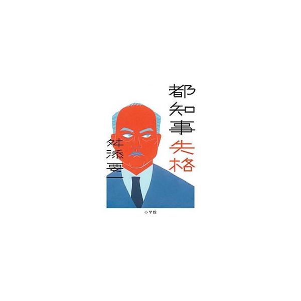 都知事失格／舛添要一