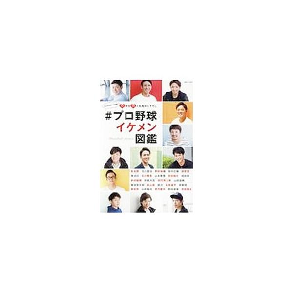 ＃プロ野球イケメン図鑑／白夜書房（東京都）