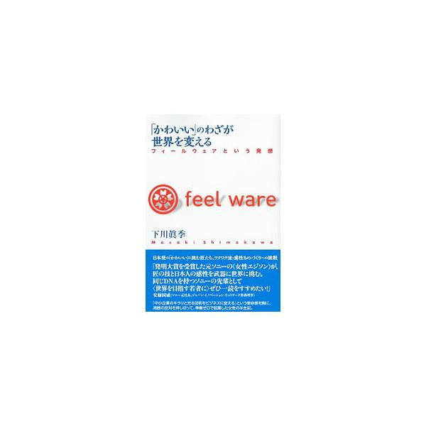 「かわいい」などの感性を、あらゆる有形なものに見える化する表現手法、フィールウェア。中小企業の技術をビジネスに変えるという使命感を胸に、フィールウェアな匠の技と日本人の感性を武器に世界に挑んだ著者が半生を綴る。■カテゴリ：中古本■ジャンル：...