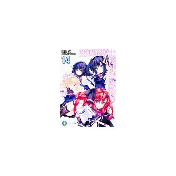 空戦魔導士候補生の教官 14／諸星悠