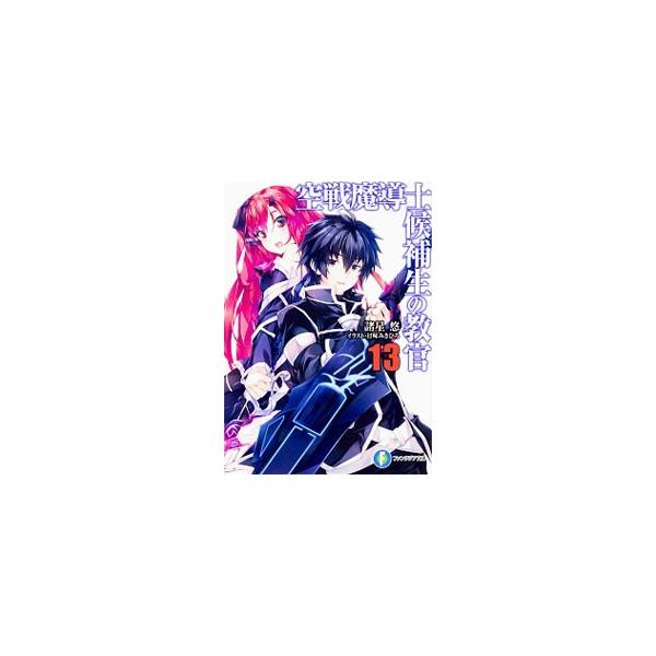 空戦魔導士候補生の教官 13／諸星悠