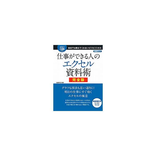 明日の仕事にすぐ効く、エクセルの極意を紹介。説得力のある表やグラフの理念はもちろん、作成手順にまで踏み込んで解説する。ウェブサイトからサンプルファイルをダウンロードできる。『日経ＰＣ』掲載を加筆・修正。■カテゴリ：中古本■ジャンル：女性・生...