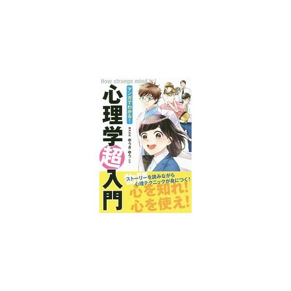 ストーリーマンガと解説で心理学が学べる書。上手な仕事の断り方とは？　頼みごとをきいてもらうには…？　「日常」「友人」「対人」「仕事」「恋愛」など様々な場面で使える心理テクニックが身につく。■カテゴリ：中古本■ジャンル：産業・学術・歴史 倫理...