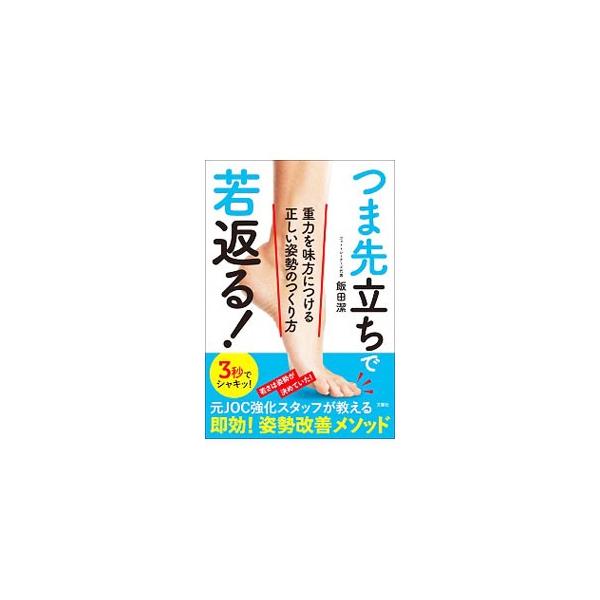 姿勢を改善すれば、あなたの「見た目年齢」は必ず若返る！　姿勢を改善するつま先立ちメソッドのほか、いい姿勢が生み出す正しい歩き方、若々しく健康な生活を送るために必要なシューズやインソールに関する知識も紹介する。■カテゴリ：中古本■ジャンル：ス...