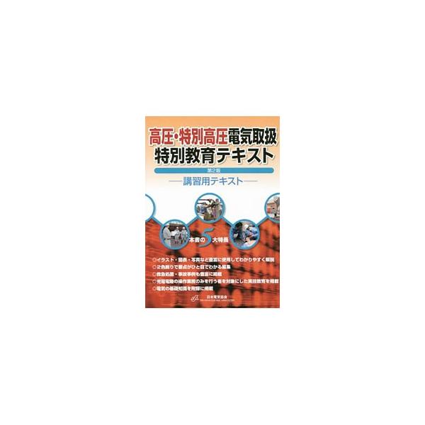 高圧又は特別高圧の電気取扱作業従事者が身につけなければならない安全上の知識を、イラストや図表、写真を使用して簡潔にわかりやすく解説する。救急処置・事故事例も豊富に掲載。■カテゴリ：中古本■ジャンル：産業・学術・歴史 電気・電子■出版社：日本...