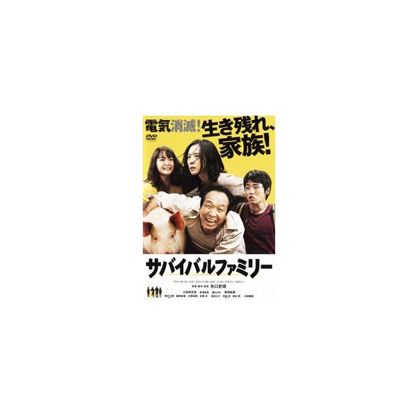 DVD／サバイバルファミリー