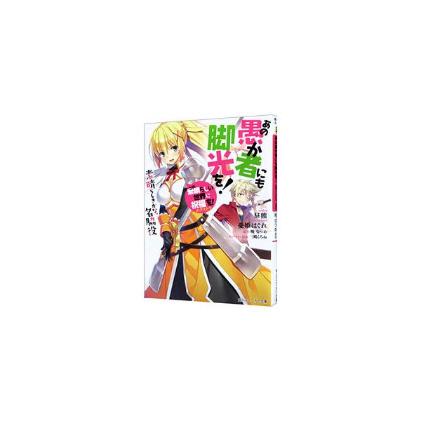 ■カテゴリ：中古本■ジャンル：文芸 ライトノベル　男性向け■出版社：ＫＡＤＯＫＡＷＡ■出版社シリーズ：角川スニーカー文庫■本のサイズ：文庫■発売日：2017/08/01■カナ：アノオロカモノニモキャッコウヲコノスバラシイセカイニシュクフクヲ...