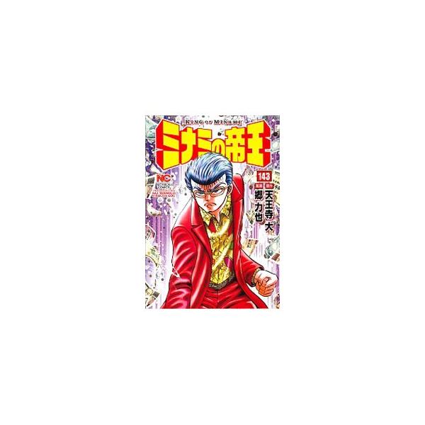 ■カテゴリ：中古コミック■ジャンル：青年■出版社：日本文芸社■掲載紙：ＮＩＣＨＩＢＵＮ　ＣＯＭＩＣＳ■本のサイズ：Ｂ６版■発売日：2017/07/10■カナ：ミナミノテイオウ ゴウリキヤ