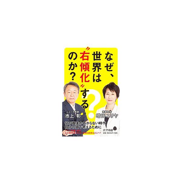 なぜ、世界は“右傾化”するのか？／池上彰