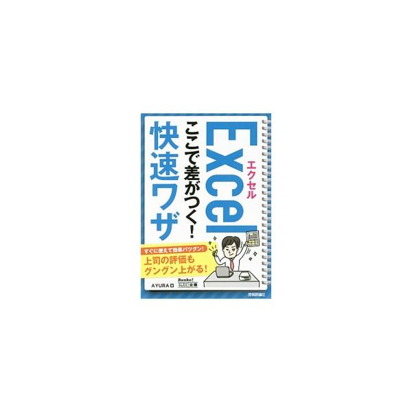 ビジネスパーソンに向けて、基本の表作りから、計算、グラフ、集計、印刷まで、エクセルを使いこなすためのテクニックをポケットサイズに凝縮して紹介します。サンプルファイルがダウンロードできるＵＲＬ付き。■カテゴリ：中古本■ジャンル：女性・生活・コ...