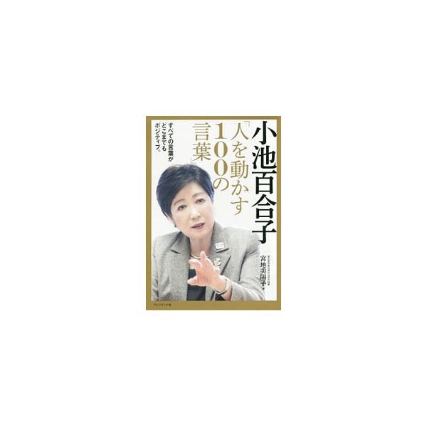 なぜ“小池知事の言葉”は、これほど人を動かすのか−。小池百合子の１００の言葉とともに、就任から今日までの小池都政の足跡を振り返り、その秘密に迫る。■カテゴリ：中古本■ジャンル：政治・経済・法律 地方自治■出版社：プレジデント社■出版社シリー...