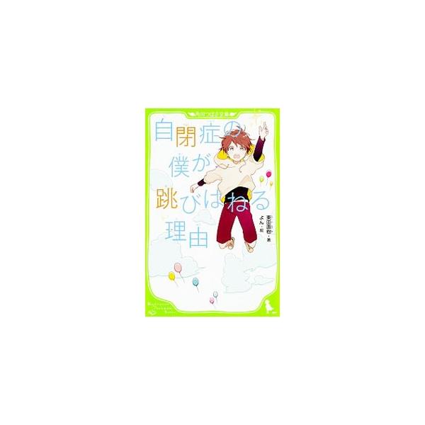 自閉症の僕が跳びはねる理由／東田直樹