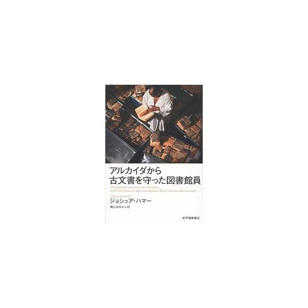 マリ共和国中部のトンブクトゥの古文書の多くが図書館に納められて数年後、アルカイダ系組織がマリ北部を制圧した−。３７万点もの歴史遺産はいかに救われたか？　知られざるドラマを克明に記録したノンフィクション。■カテゴリ：中古本■ジャンル：産業・学...