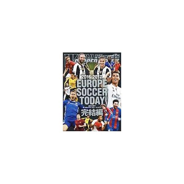 ヨーロッパサッカー・トゥデイ 2016−2017完結編／日本スポーツ企画出版社