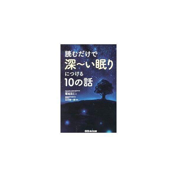 心理学的アプローチだから、どんな人にも効果的！　自己暗示の技法を活用した、読むだけでストンと眠れる１０の話を収録する。１０の話の音声データをダウンロードできるＵＲＬ付き。■カテゴリ：中古本■ジャンル：スポーツ・健康・医療 健康法■出版社：あ...