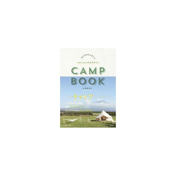 ファッション、テントの張り方、ギアのメンテナンス、四季のキャンプの楽しみ方…。ｉｎｓｔａｇｒａｍで人気のカリスマキャンパーが、おしゃれで心地よいキャンプの作り方を紹介する。キャンプに役立つ情報、レシピも掲載。■カテゴリ：中古本■ジャンル：ス...